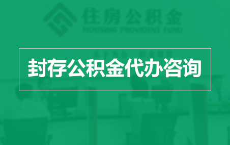 焦作封存公积金代办提取到账时间？