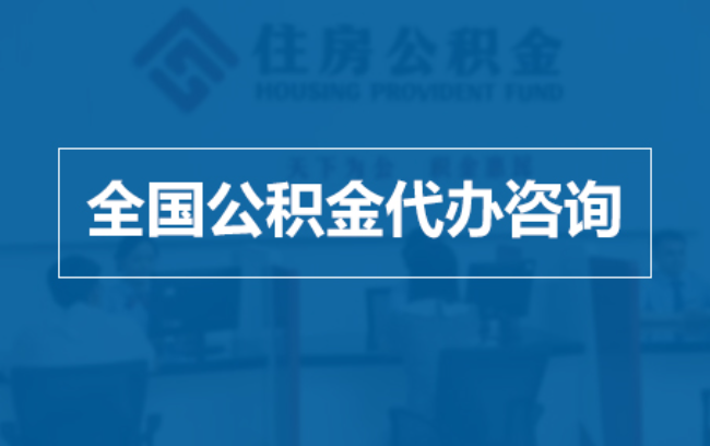 焦作继承人提取公积金需要哪些手续？