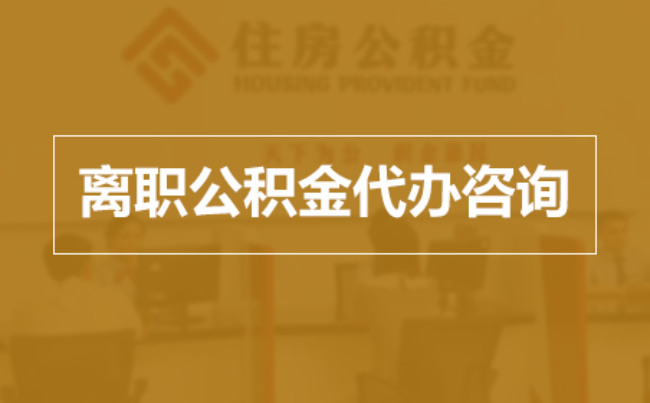 焦作完全丧失劳动能力离职后公积金提取指南