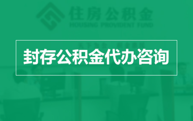 焦作公积金封存提取材料全解析助力资金合理运用