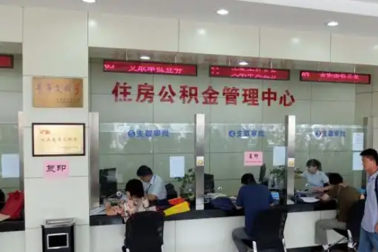 焦作公积金封存提取材料全解析助力资金合理运用