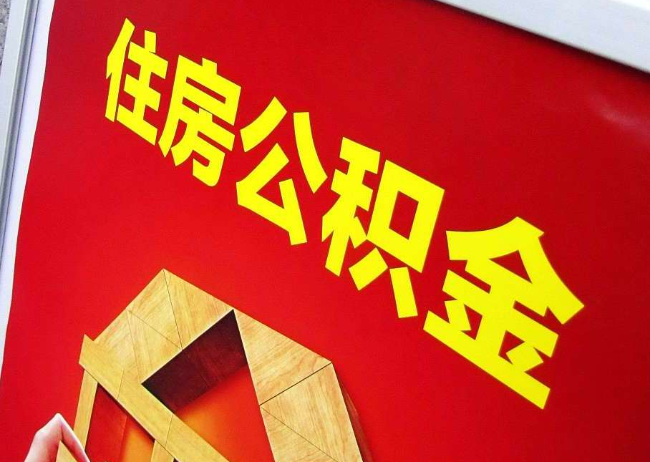 焦作完全丧失劳动能力离职后公积金提取指南