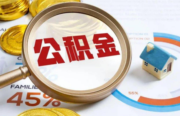 焦作在职住房公积金提取代办条件