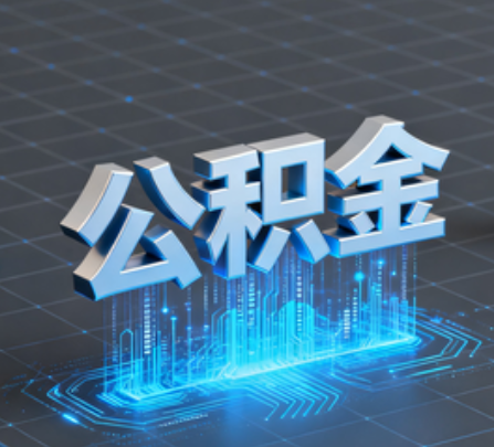焦作重磅!住房公积金提取政策大调整!