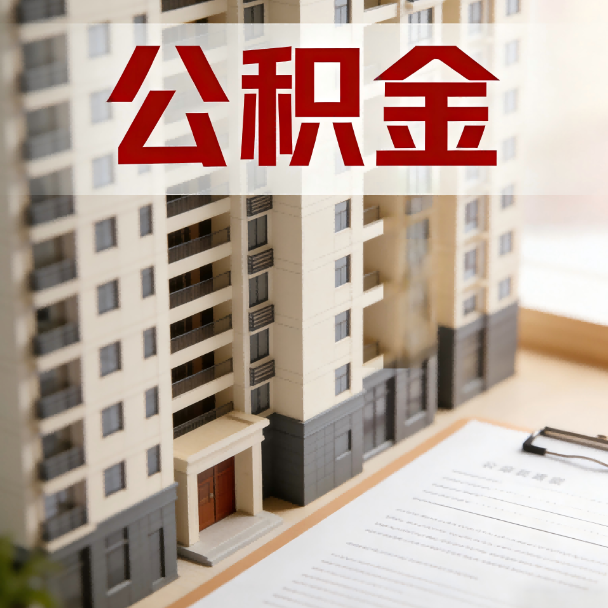 焦作公积金代办服务适用业务类型