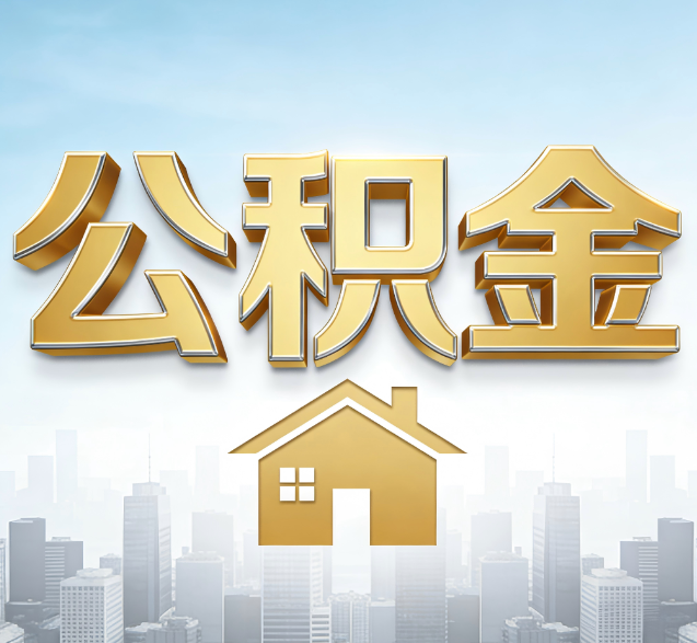 焦作公积金代办的隐藏价值：帮你规避家庭财务纠纷，守护“安居钱”