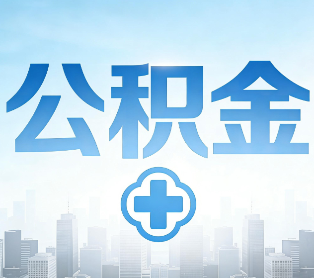 焦作公积金代办,更适合哪些人?