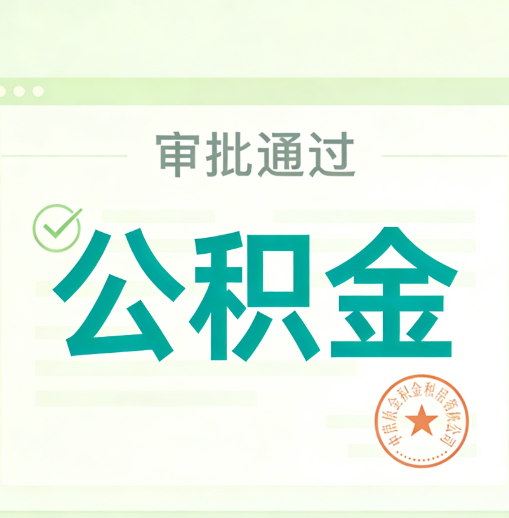 焦作公积金代办的意义