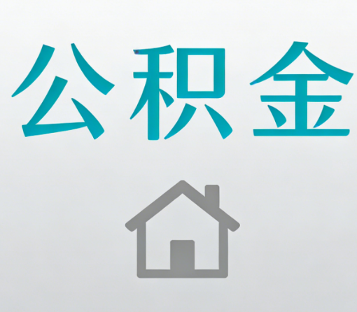 焦作公积金代办流程全攻略：委托他人办理的规范与要求