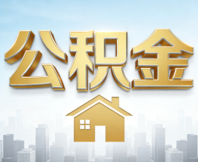 焦作公积金代办应用场景：什么时候需要找专业服务？