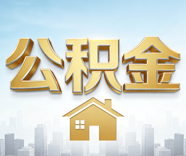 焦作公积金代办的作用