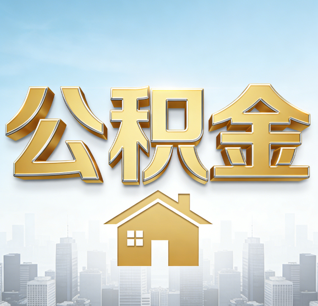 焦作公积金代办行业加速洗牌：合规化与数字化成生存关键
