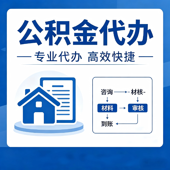 焦作公积金代办的3个“真香”好处：省钱、省心、省力，用对了一次赚回好几倍
