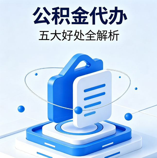 焦作公积金代办到底值不值？这5大好处让你少走弯路