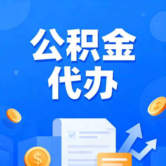 焦作最新公积金政策一个接一个！这些新规别错过