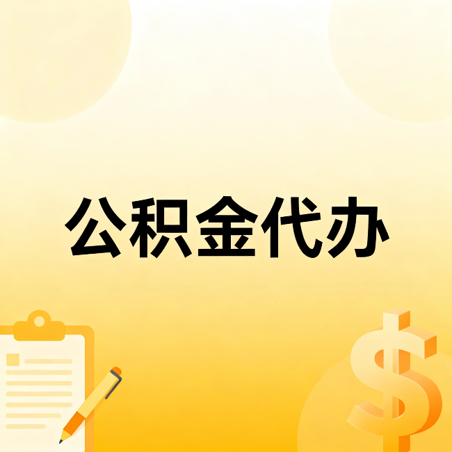 焦作公积金代办：不是找人跑腿，是给自己减负