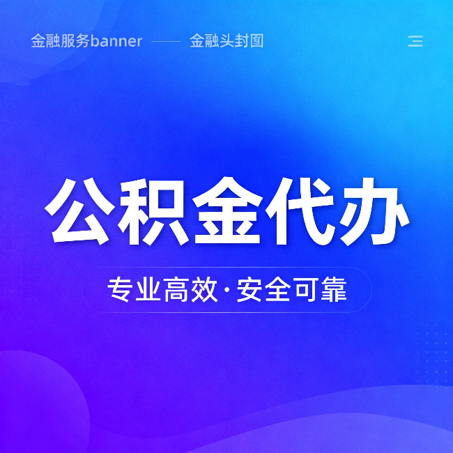 焦作公积金代办：五个常见的认识误区，一次说清楚
