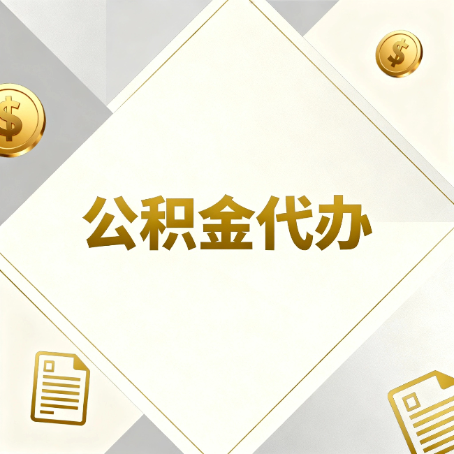 焦作公积金代办：五个你最关心的问题，一次答完