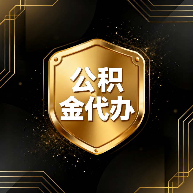 焦作公积金代办：你不敢问的六个问题，今天一次说清楚