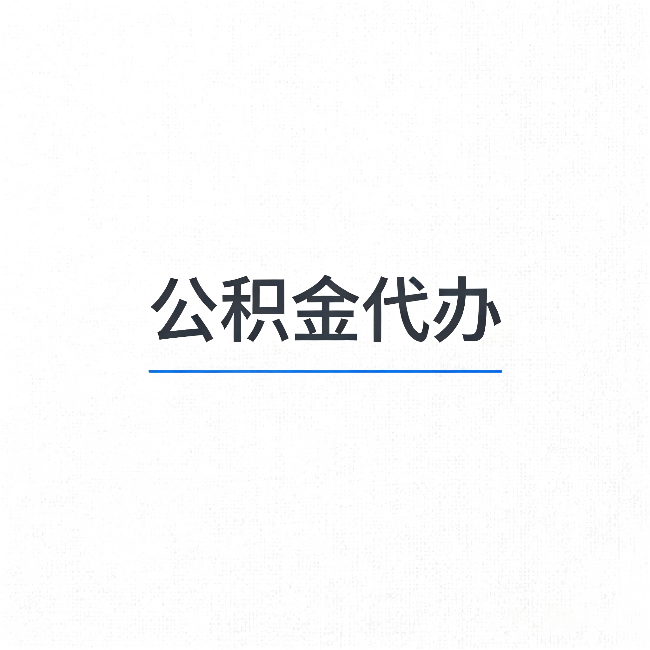 焦作公积金代办：能帮你省下的不只是时间