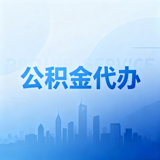焦作公积金代办:省钱、省时、省心,三个维度算清真实账本