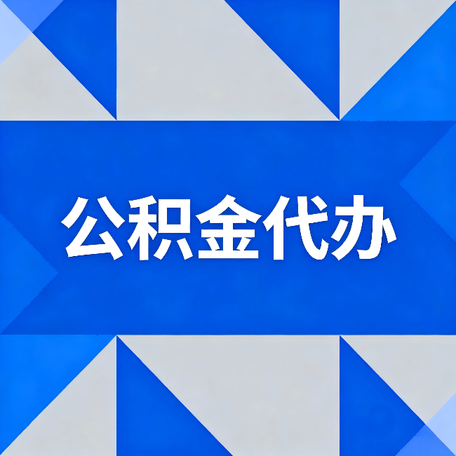 焦作公积金代办:哪些人不适合找代办