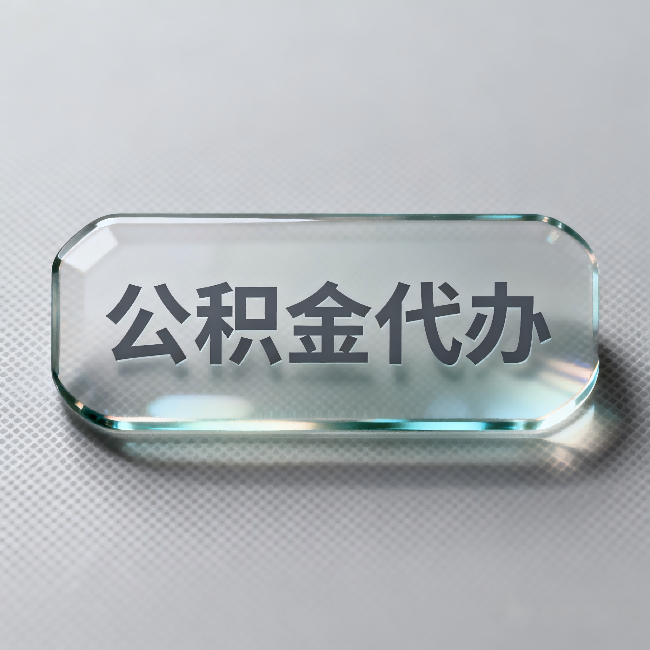 焦作公积金代办:不被退回的秘诀,其实就三点