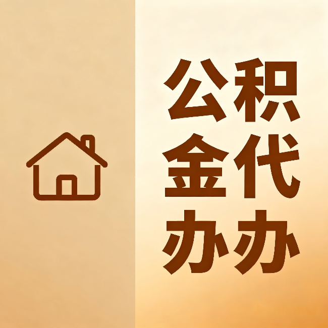 焦作公积金代办:跨省换工作的人,这笔钱别丢了