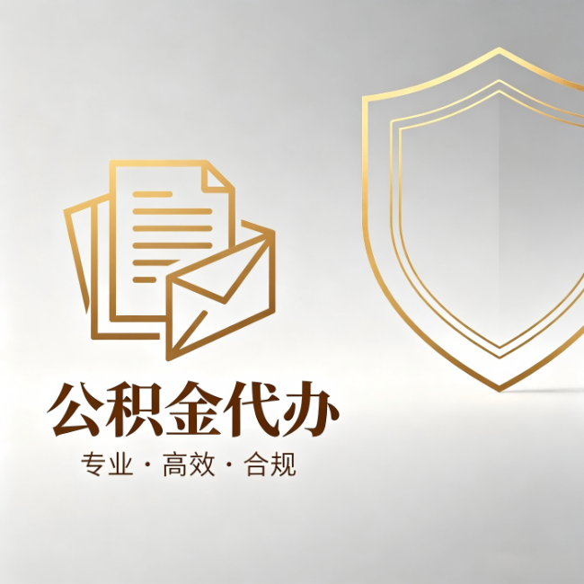 焦作公积金代办:材料准备的门道,你自己很难摸清
