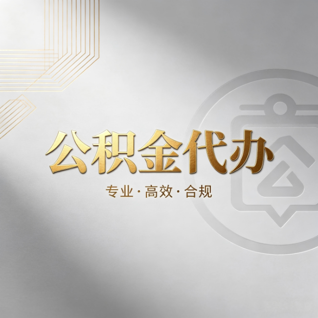 焦作公积金代办:着急用钱时,找人办比你硬撑快多少