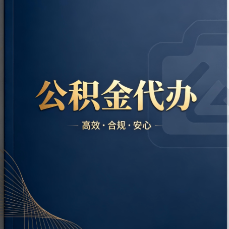 焦作公积金代办:材料不全或丢失,自己很难办