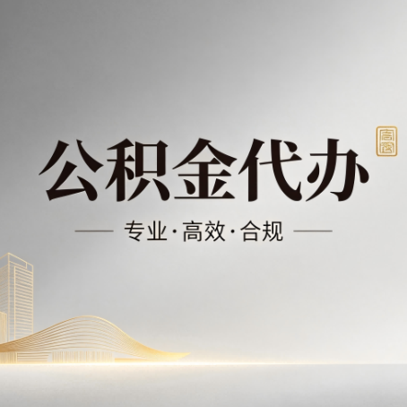 焦作公积金代办：从开始到到账，一个完整流程图
