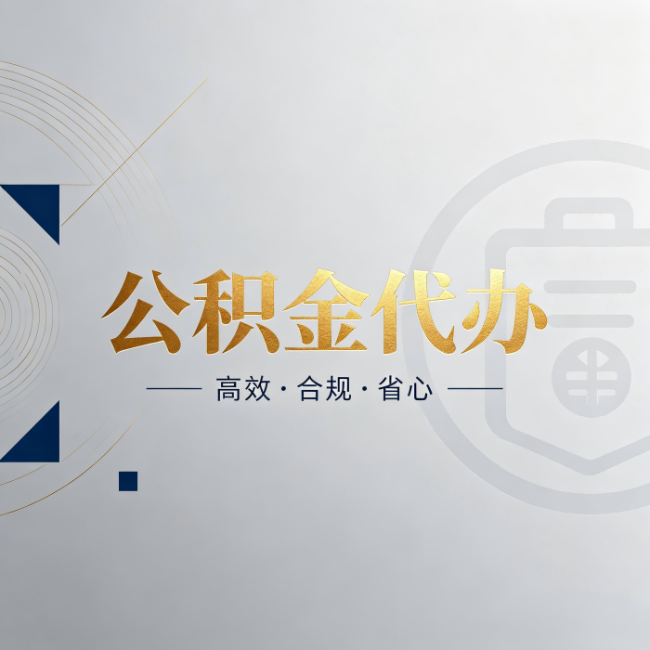 焦作公积金代办：自己办和找人办，到底差在哪