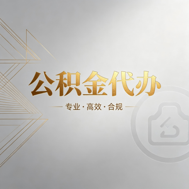 焦作公积金代办：六个问题帮你判断值不值得花钱