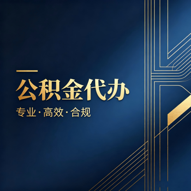 焦作公积金代办：办理前问清楚这五个问题，不会踩坑