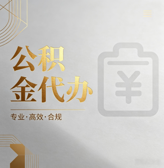 焦作公积金代办：为什么正规机构不能承诺“百分百成功”