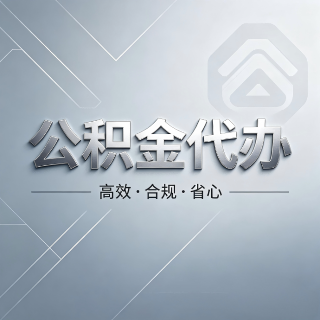 焦作公积金代办：从开始到到账，真实时间线