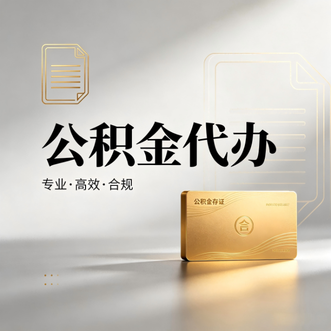 焦作公积金代办：钱到账之前，代办的每一步在做什么