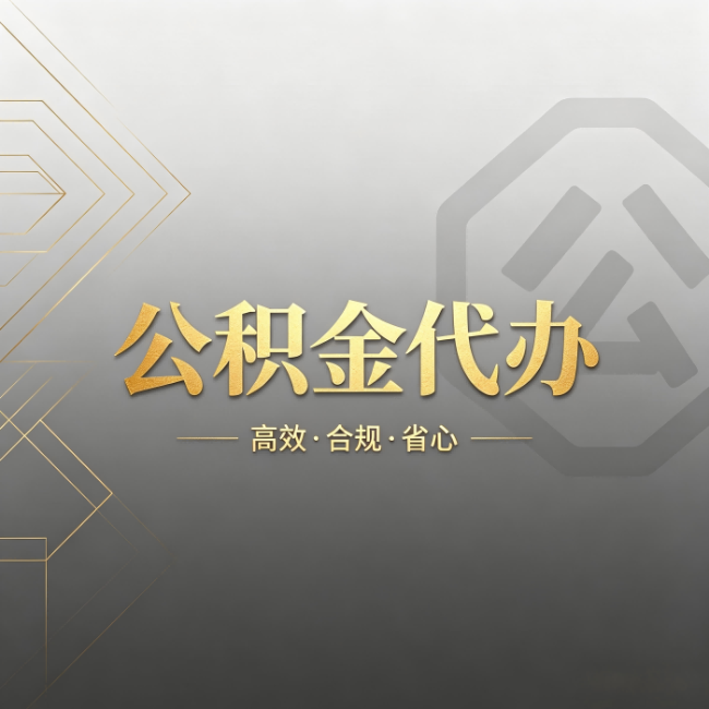 焦作公积金代办：哪些城市和业务最适合找人办