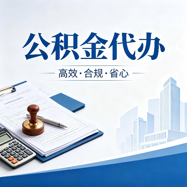 焦作公积金代办：为什么正规机构不接“急单”