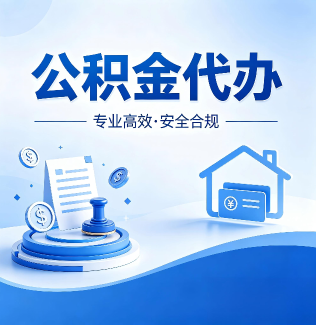 焦作公积金代办：合同里这四条，签字前一定要看清楚