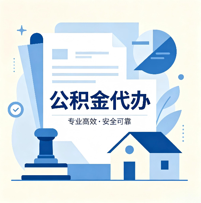 焦作公积金代办：办完后这几件事不做，可能白办了