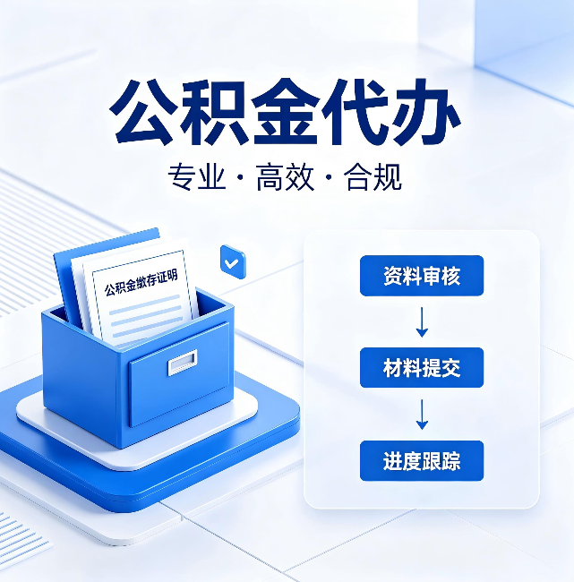 焦作公积金代办：这些情况自己也能办，不用找人