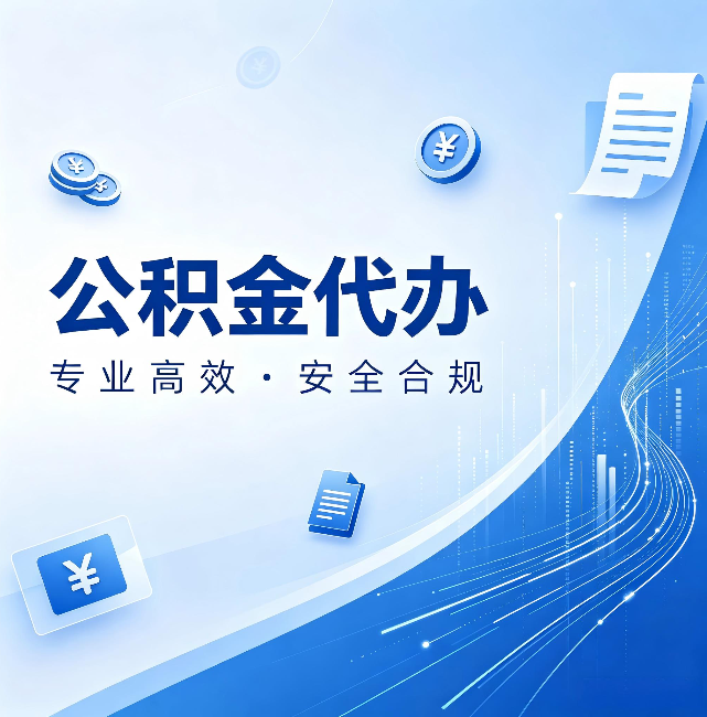 焦作公积金代办：政策变化太快，你需要有人帮你盯