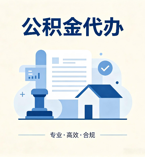 焦作公积金代办：担心个人信息泄露？这几个问题想清楚