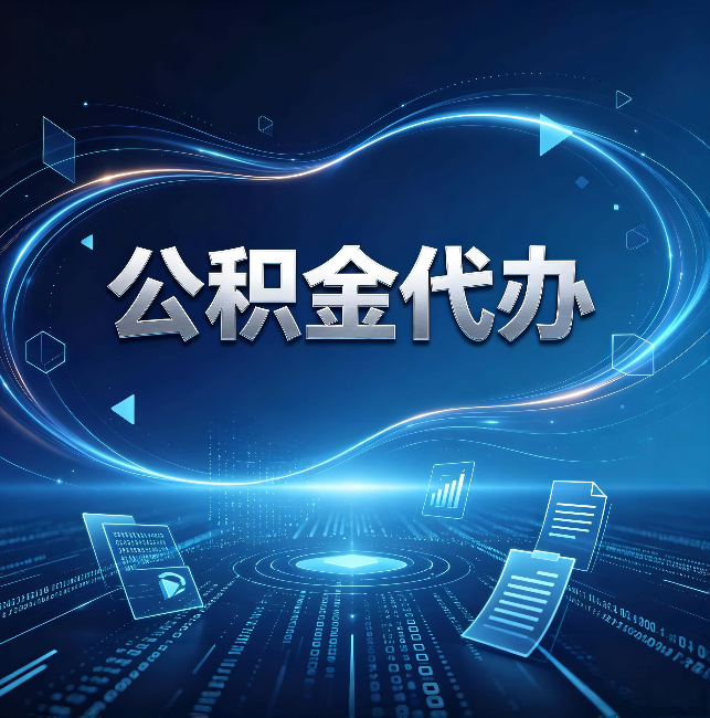 焦作公积金代办：为什么自己办总感觉“没人告诉我这个”