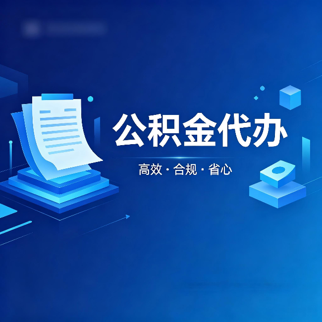 焦作公积金代办：自己办被退回的几种常见原因