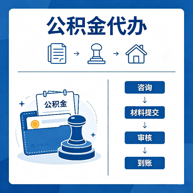 焦作公积金代办：找代办之前，先做这三件事