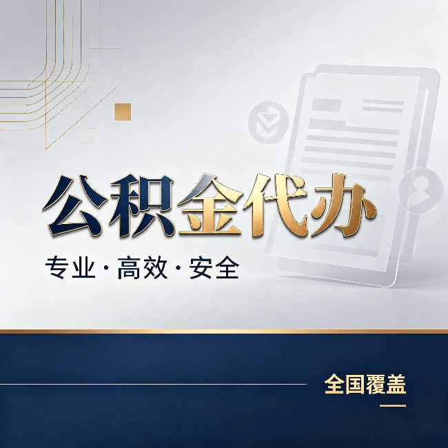 焦作公积金代办：办完业务后，这几件事别忽略