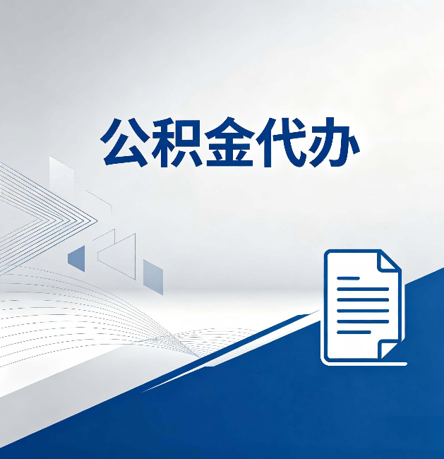 焦作公积金代办：自己办和省钱，中间差了多少时间